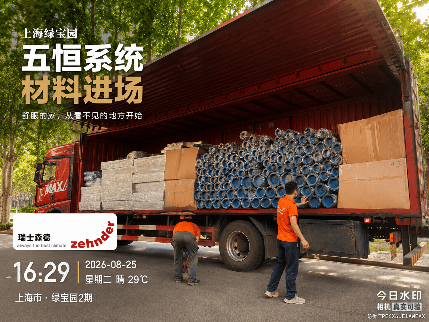 乐东上海绿宝园｜五恒系统材料进场，舒服的家开始落地了