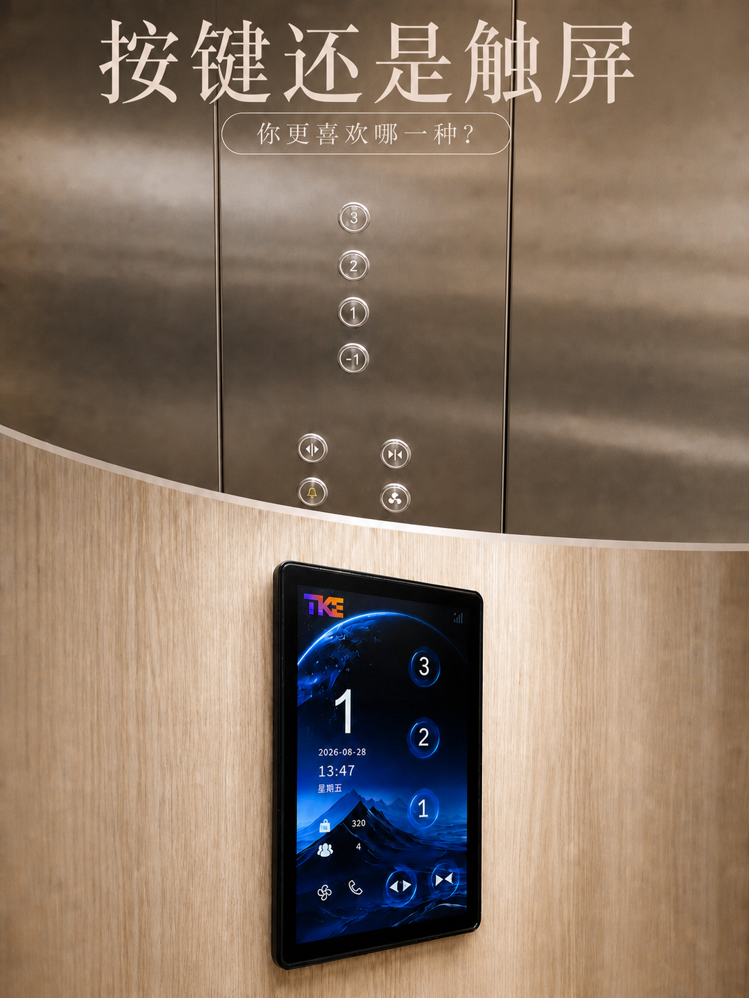 乐东TKE家用电梯面板二选一：你站按键式，还是触屏式